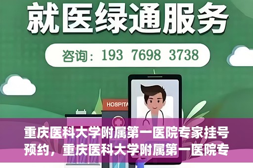 重庆医科大学附属第一医院专家挂号预约，重庆医科大学附属第一医院专家挂号预约攻略解析