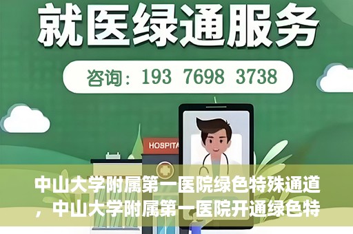 中山大学附属第一医院绿色特殊通道，中山大学附属第一医院开通绿色特殊通道为患者护航