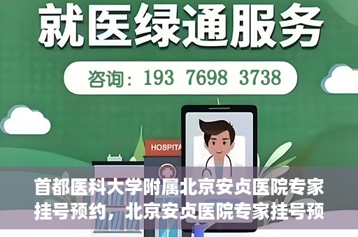 首都医科大学附属北京安贞医院专家挂号预约，北京安贞医院专家挂号预约攻略，权威专家，一键预约