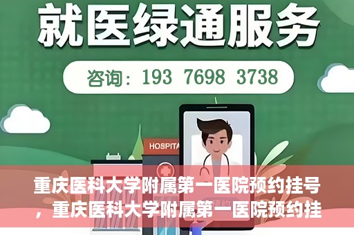 重庆医科大学附属第一医院预约挂号，重庆医科大学附属第一医院预约挂号攻略，便捷就医从这里开始！