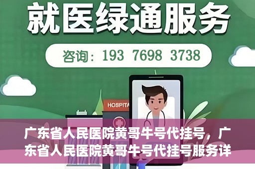 广东省人民医院黄哥牛号代挂号，广东省人民医院黄哥牛号代挂号服务详解