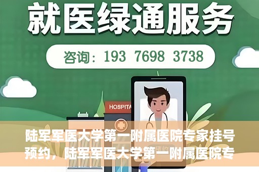 陆军军医大学第一附属医院专家挂号预约，陆军军医大学第一附属医院专家挂号预约攻略解析