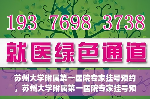 苏州大学附属第一医院专家挂号预约，苏州大学附属第一医院专家挂号预约攻略，一站式解决您的就医需求