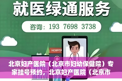 北京妇产医院（北京市妇幼保健院）专家挂号预约，北京妇产医院（北京市妇幼保健院）专家挂号预约攻略与指南