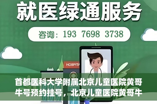 首都医科大学附属北京儿童医院黄哥牛号预约挂号，北京儿童医院黄哥牛号预约挂号攻略，轻松挂号，无忧就医体验