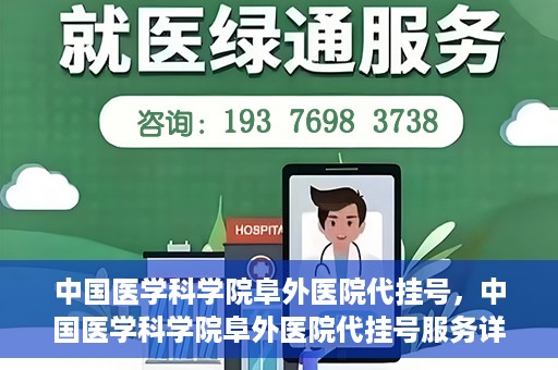 中国医学科学院阜外医院代挂号，中国医学科学院阜外医院代挂号服务详解