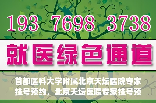 首都医科大学附属北京天坛医院专家挂号预约，北京天坛医院专家挂号预约攻略，权威专家，一键预约