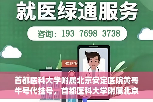 首都医科大学附属北京安定医院黄哥牛号代挂号，首都医科大学附属北京安定医院黄哥牛号助您轻松预约挂号！