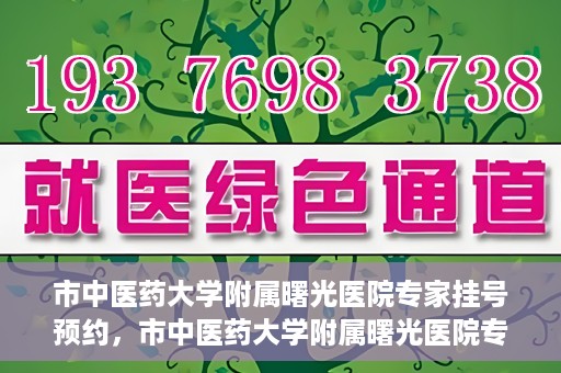 市中医药大学附属曙光医院专家挂号预约，市中医药大学附属曙光医院专家挂号预约攻略解析