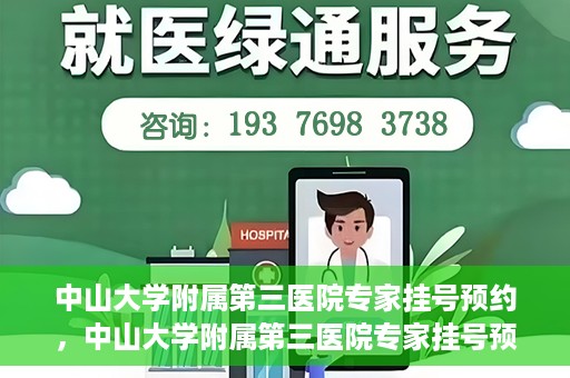 中山大学附属第三医院专家挂号预约，中山大学附属第三医院专家挂号预约攻略