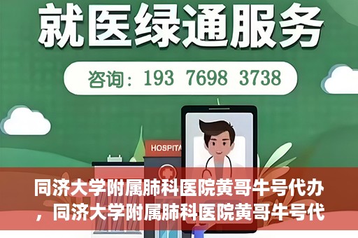 同济大学附属肺科医院黄哥牛号代办，同济大学附属肺科医院黄哥牛号代办，专业信赖，健康无忧