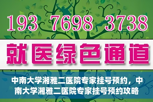 中南大学湘雅二医院专家挂号预约，中南大学湘雅二医院专家挂号预约攻略，一站式解决您的就医需求