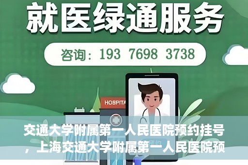 交通大学附属第一人民医院预约挂号，上海交通大学附属第一人民医院预约挂号指南