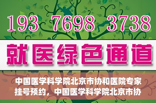 中国医学科学院北京市协和医院专家挂号预约，中国医学科学院北京市协和医院专家挂号预约攻略解析
