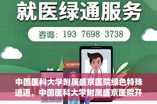 中国医科大学附属盛京医院绿色特殊通道，中国医科大学附属盛京医院开通绿色特殊通道，助力患者快速就医
