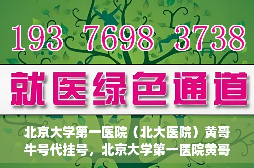 北京大学第一医院（北大医院）黄哥牛号代挂号，北京大学第一医院黄哥牛号代挂号背后的故事