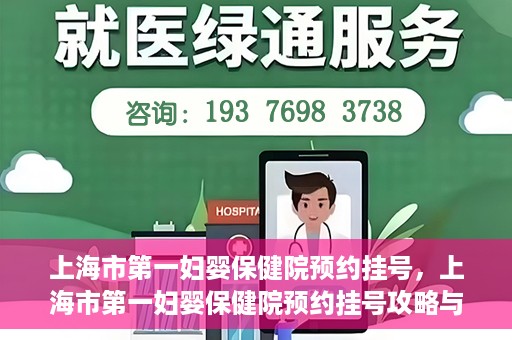 上海市第一妇婴保健院预约挂号，上海市第一妇婴保健院预约挂号攻略与指南