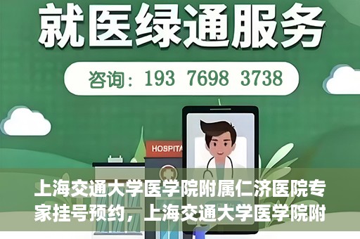 上海交通大学医学院附属仁济医院专家挂号预约，上海交通大学医学院附属仁济医院专家挂号预约攻略与指南