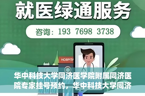 华中科技大学同济医学院附属同济医院专家挂号预约，华中科技大学同济医院专家挂号预约指南