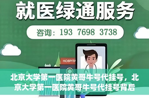 北京大学第一医院黄哥牛号代挂号，北京大学第一医院黄哥牛号代挂号背后的故事与真相探索