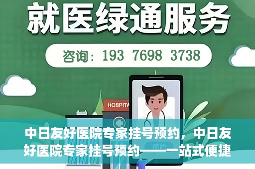 中日友好医院专家挂号预约，中日友好医院专家挂号预约——一站式便捷预约平台体验