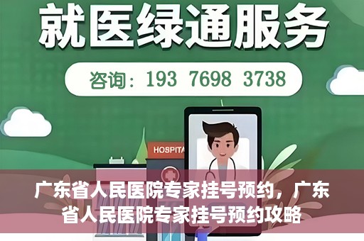 广东省人民医院专家挂号预约，广东省人民医院专家挂号预约攻略