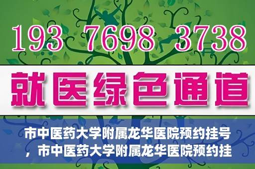 市中医药大学附属龙华医院预约挂号，市中医药大学附属龙华医院预约挂号攻略，一站式解决您的挂号难题