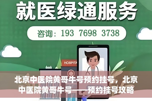 北京中医院黄哥牛号预约挂号，北京中医院黄哥牛号——预约挂号攻略