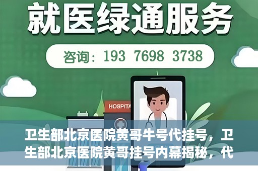 卫生部北京医院黄哥牛号代挂号，卫生部北京医院黄哥挂号内幕揭秘，代挂号背后的故事