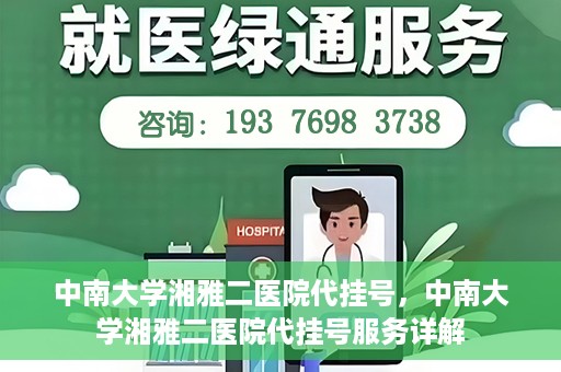 中南大学湘雅二医院代挂号，中南大学湘雅二医院代挂号服务详解