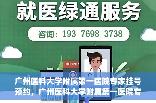 广州医科大学附属第一医院专家挂号预约，广州医科大学附属第一医院专家挂号预约攻略