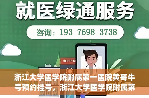 浙江大学医学院附属第一医院黄哥牛号预约挂号，浙江大学医学院附属第一医院黄哥牛号预约挂号攻略详解