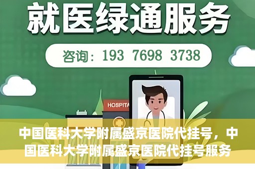 中国医科大学附属盛京医院代挂号，中国医科大学附属盛京医院代挂号服务详解