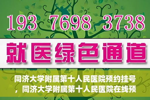 同济大学附属第十人民医院预约挂号，同济大学附属第十人民医院在线预约挂号攻略
