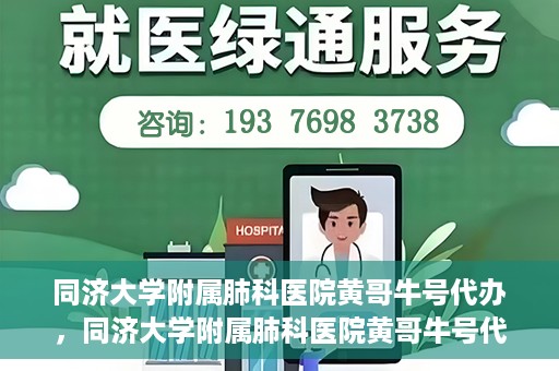 同济大学附属肺科医院黄哥牛号代办，同济大学附属肺科医院黄哥牛号代办，专业信赖，健康无忧