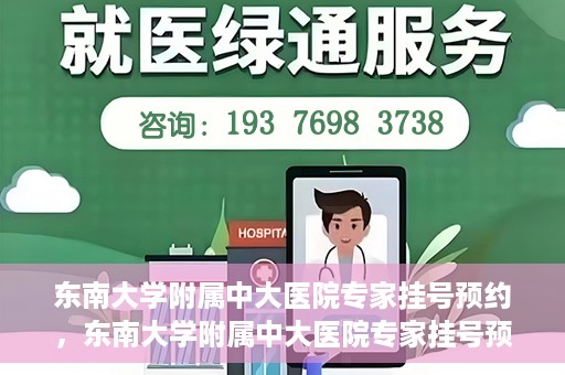 东南大学附属中大医院专家挂号预约，东南大学附属中大医院专家挂号预约攻略