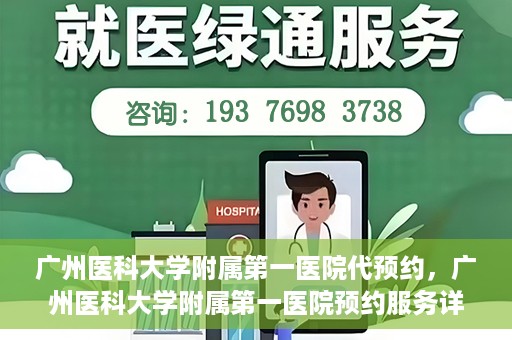 广州医科大学附属第一医院代预约，广州医科大学附属第一医院预约服务详解