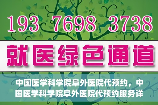 中国医学科学院阜外医院代预约，中国医学科学院阜外医院代预约服务详解