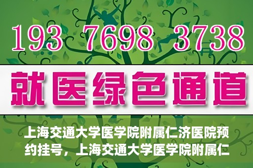 上海交通大学医学院附属仁济医院预约挂号，上海交通大学医学院附属仁济医院预约挂号指南