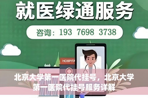 北京大学第一医院代挂号，北京大学第一医院代挂号服务详解
