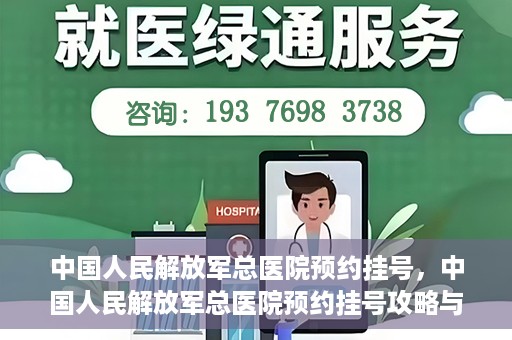 中国人民解放军总医院预约挂号，中国人民解放军总医院预约挂号攻略与指南