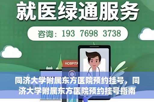 同济大学附属东方医院预约挂号，同济大学附属东方医院预约挂号指南