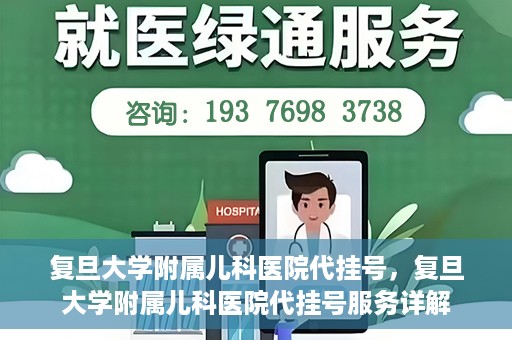 复旦大学附属儿科医院代挂号，复旦大学附属儿科医院代挂号服务详解