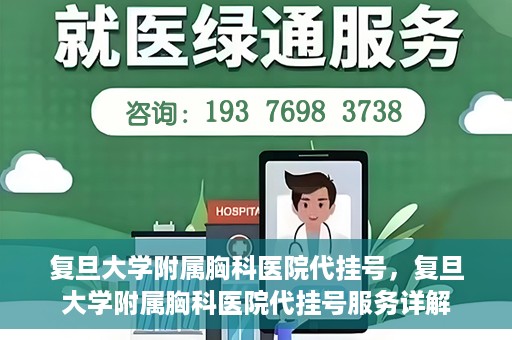 复旦大学附属胸科医院代挂号，复旦大学附属胸科医院代挂号服务详解