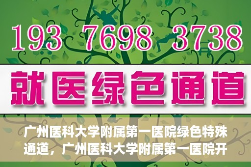 广州医科大学附属第一医院绿色特殊通道，广州医科大学附属第一医院开通绿色特殊通道为患者保驾护航