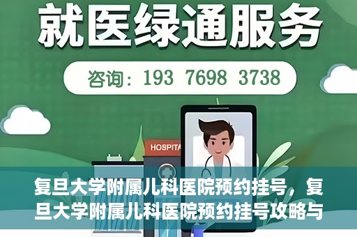 复旦大学附属儿科医院预约挂号，复旦大学附属儿科医院预约挂号攻略与指南