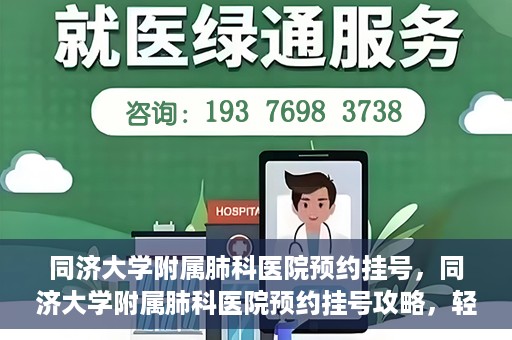 同济大学附属肺科医院预约挂号，同济大学附属肺科医院预约挂号攻略，轻松挂号，健康无忧