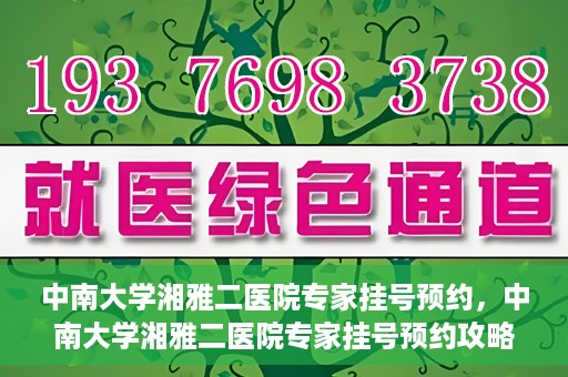 中南大学湘雅二医院专家挂号预约，中南大学湘雅二医院专家挂号预约攻略，一站式解决您的就医需求