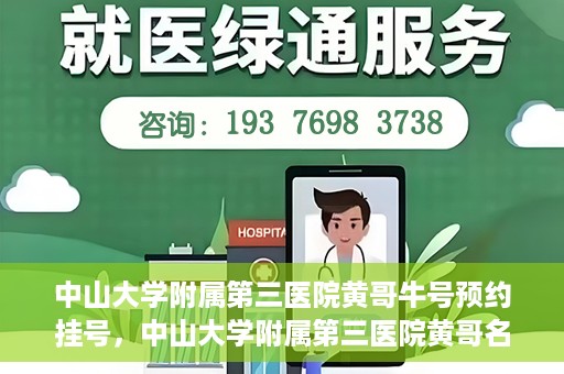 中山大学附属第三医院黄哥牛号预约挂号，中山大学附属第三医院黄哥名医牛号预约挂号攻略