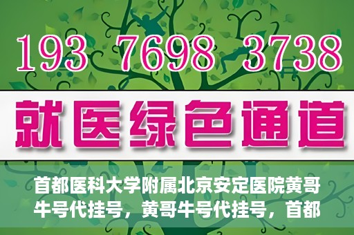 首都医科大学附属北京安定医院黄哥牛号代挂号，黄哥牛号代挂号，首都医科大学附属北京安定医院的便捷就医之路